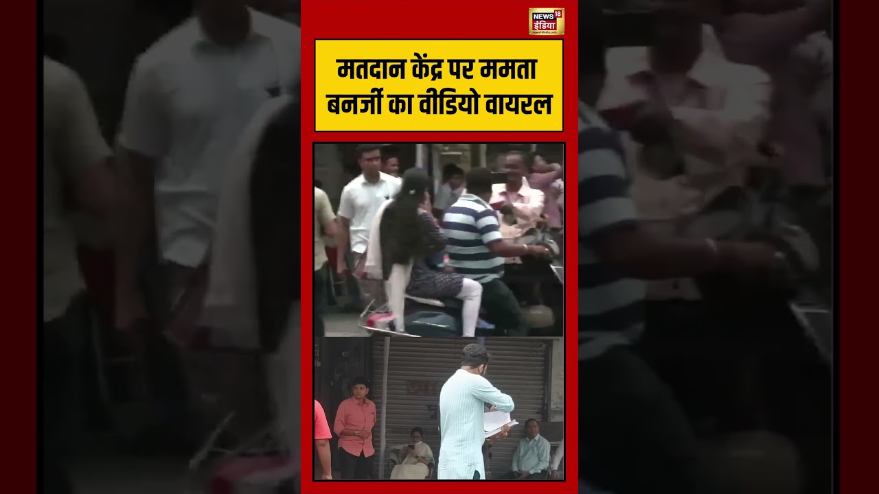 Mamata Banerjee: मतदान केंद्र पर ममता बनर्जी का वीडियो वायरल | #viralnews #viralvideo #shorts