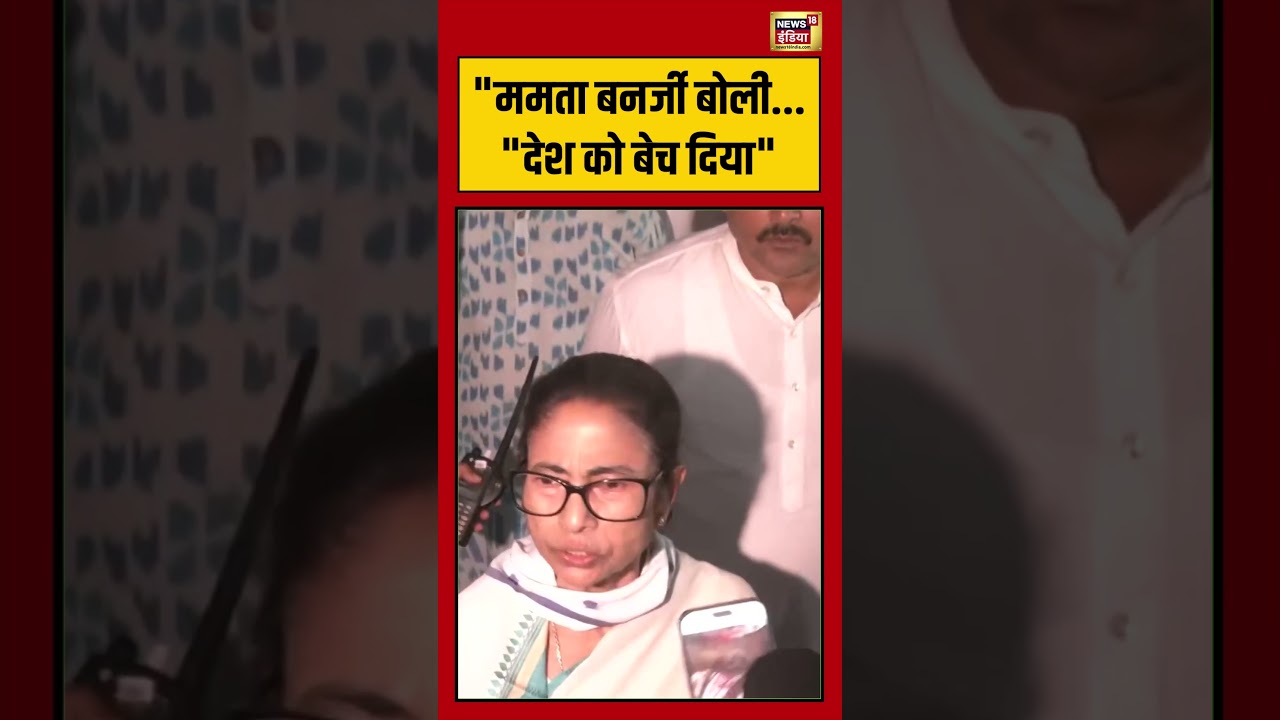 Mamata Banerjeeबोली   देश को बेच दिया | #viralnews #viralvideo #bengalelection2026 #mamatabanerjee