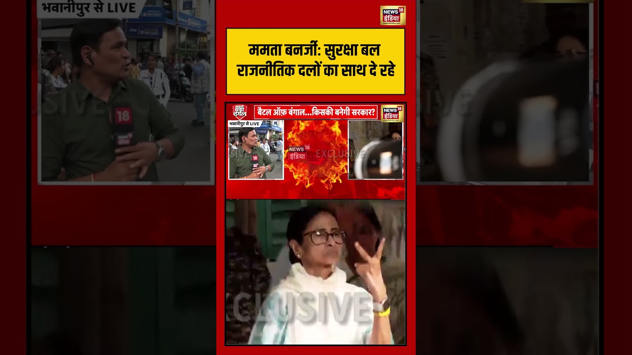 Mamata Banerjee:सुरक्षा बल राजनीतिक दलों का साथ दे रहे | #viralvideo #viralnews #shorts