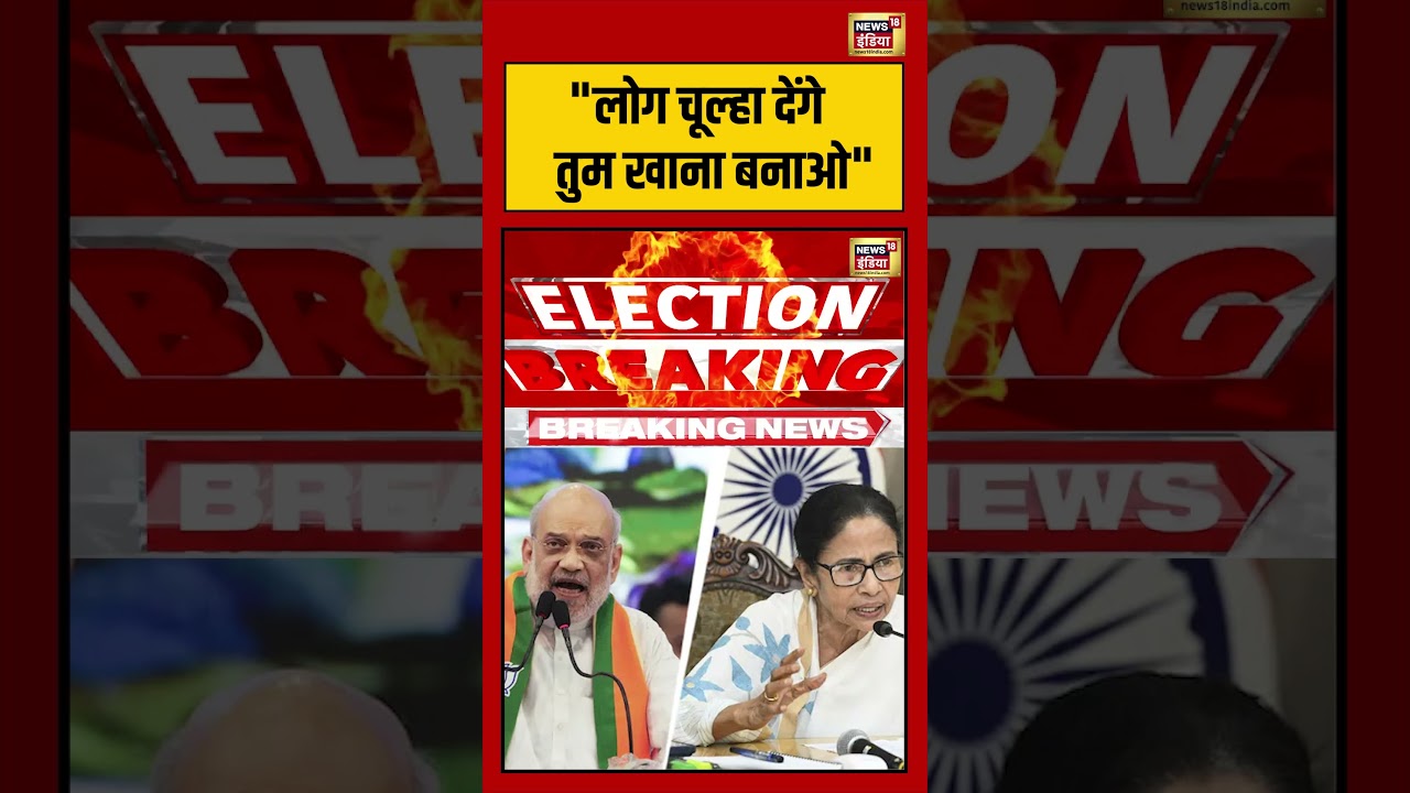 Mamata On Amit Shah | “लोग चूल्हा देंगे तुम खाना बनाओ” | #bengalelection #shorts #viralvideo