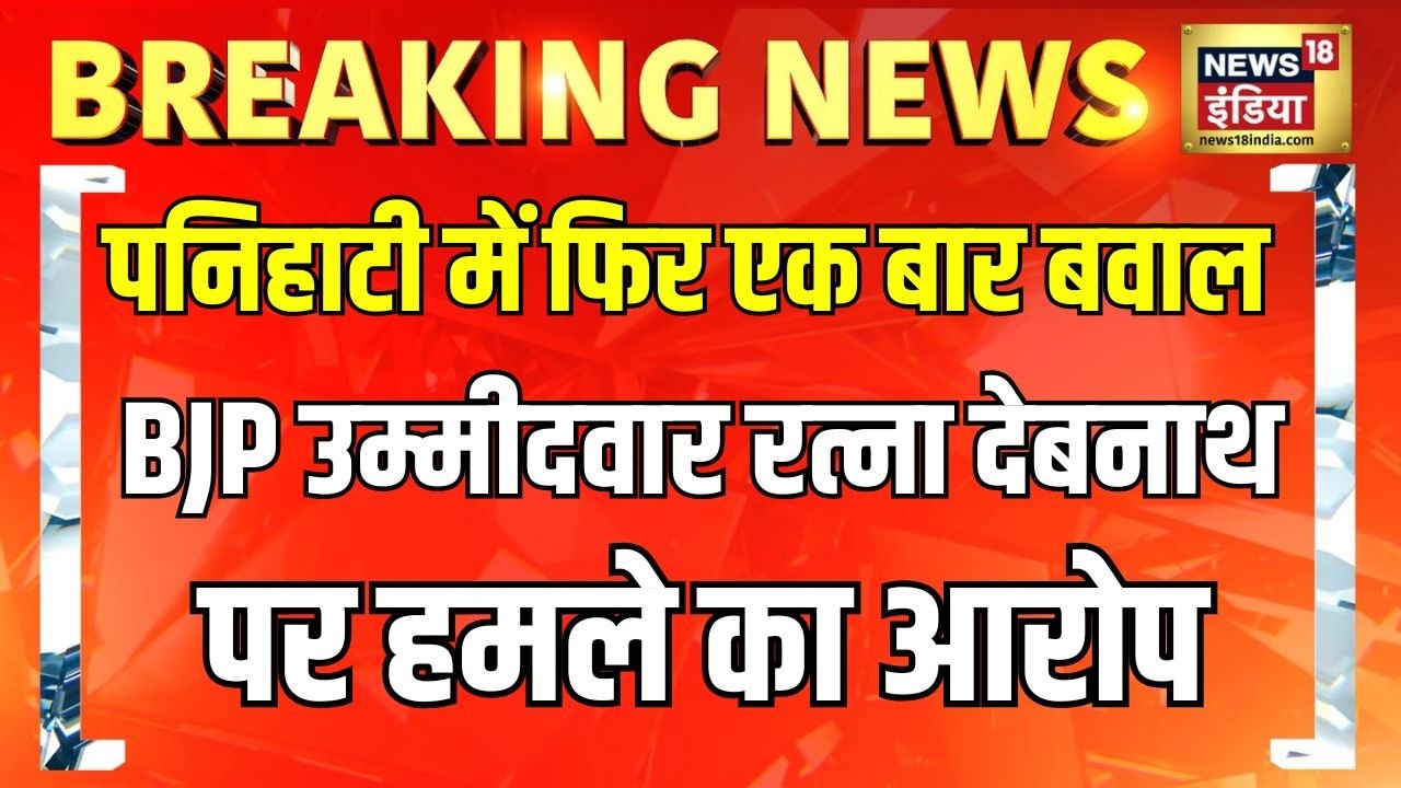 Mamata VS Suvendu Adhikari: पनिहाटी में फिर एक बार बवाल | Breaking News | Bengal Elections