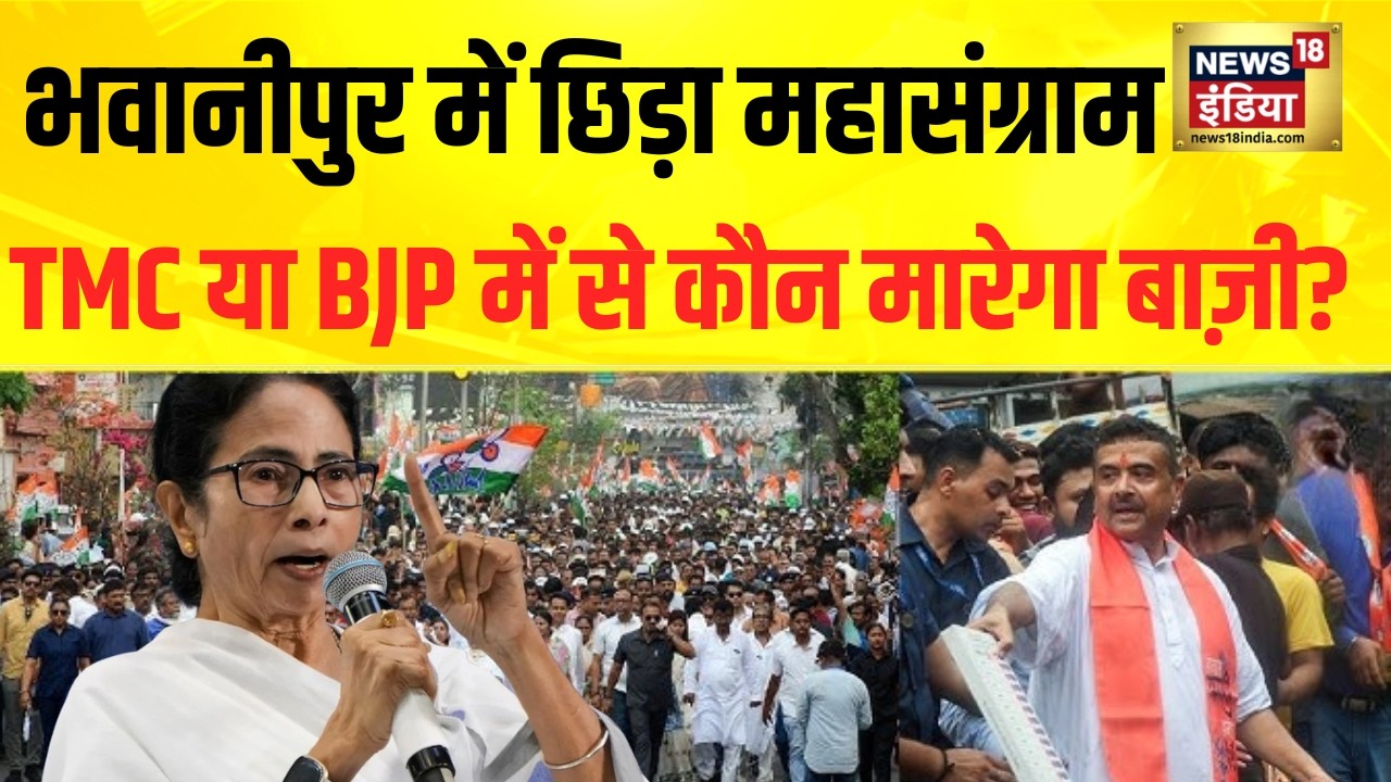 Mamata VS Suvendu Adhikari: भवानीपुर में छिड़ा महासंग्राम, Mamata या Suvendu कौन जीतेगा चुनाव