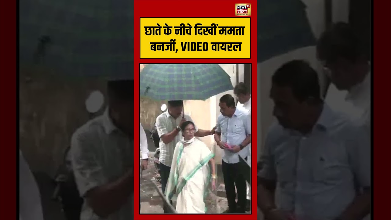 Mamata Vs Suvendu:छाते के नीचे दिखीं ममता बनर्जी, VIDEO वायरल | #viralnews #viralvideo