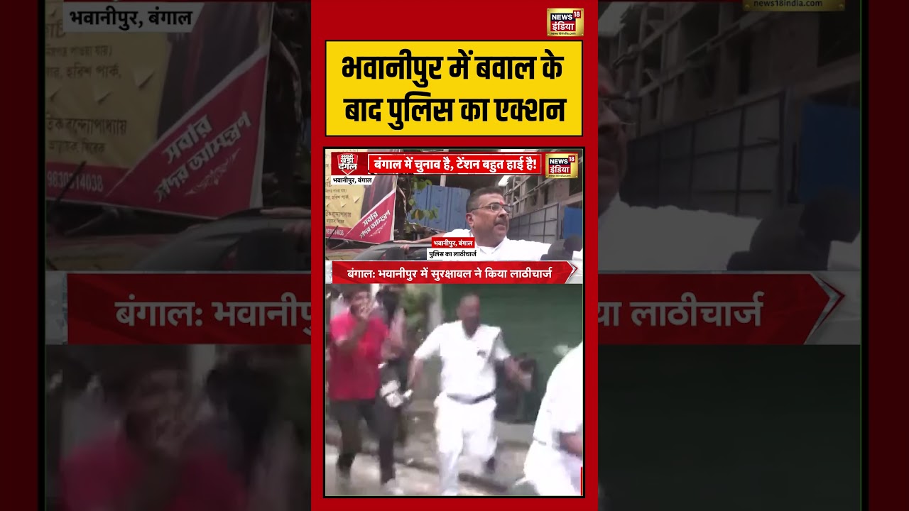 Mamata Vs Suvendu: भवानीपुर में बवाल के बाद पुलिस का एक्शन | #viralnews #viralvideo #bengalelection