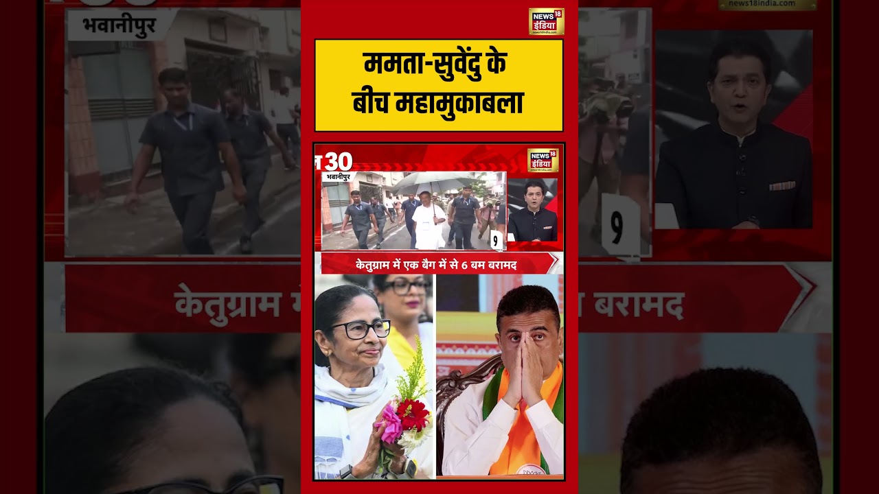 Mamata Vs Suvendu: ममता सुवेंदु के बीच महामुकाबला | #viralnews #viralvideo #bengalelection2026