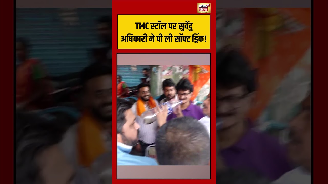Mamata Vs Suvendu | TMC स्टॉल पर Suvendu ने पी ली सॉफ्ट ड्रिंक! #shorts #bengalelection #viralnews