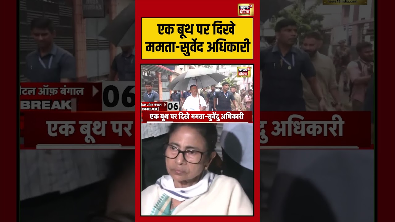 Mamata Vs Suvendu: एक बूथ पर दिखे ममता सुर्वेद अधिकारी | #viralnews #viralvideo #bengalelection2026