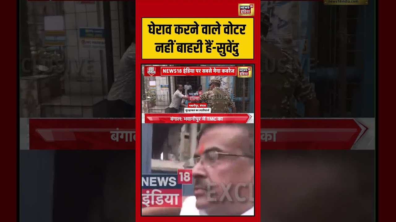 Mamata Vs Suvendu:  घेराव करने वाले वोटर नहीं बाहरी हैं सुवेंदु | #viralnews #viralvideo #shorts
