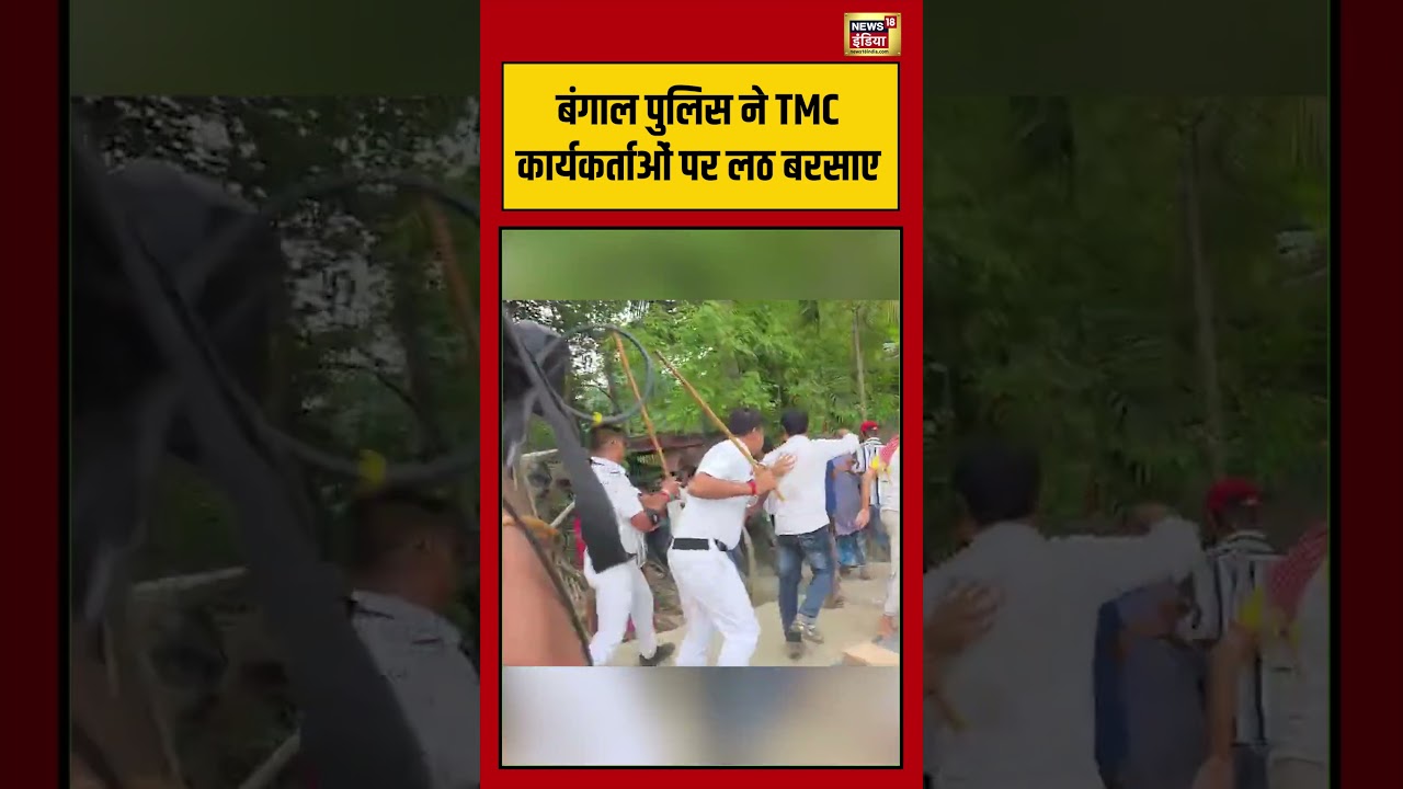 Mamata Vs Suvendu: बंगाल पुलिस ने TMC कार्यकर्ताओं पर लठ बरसाए | #viralnews #viralnews #shorts