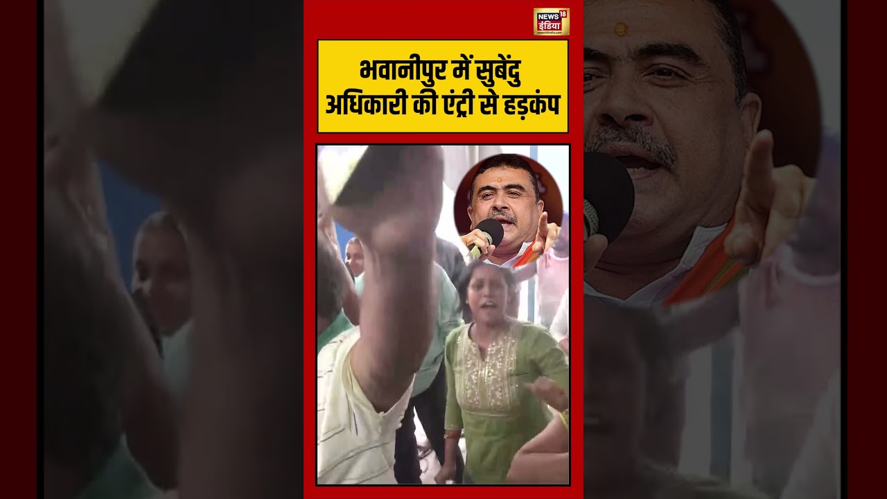 Mamata Vs Suvendu: भवानीपुर में सुबेंदु अधिकारी की एंट्री से हड़कंप | #viralnews #viralvideo #shorts