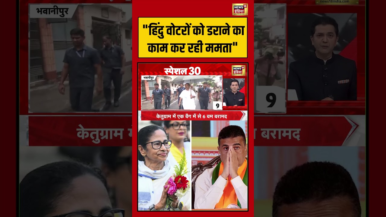 Mamata Vs Suvendu: हिंदु वोटरों को डराने का काम कर रही ममता | #viralnews #viralvideo #bengalelection