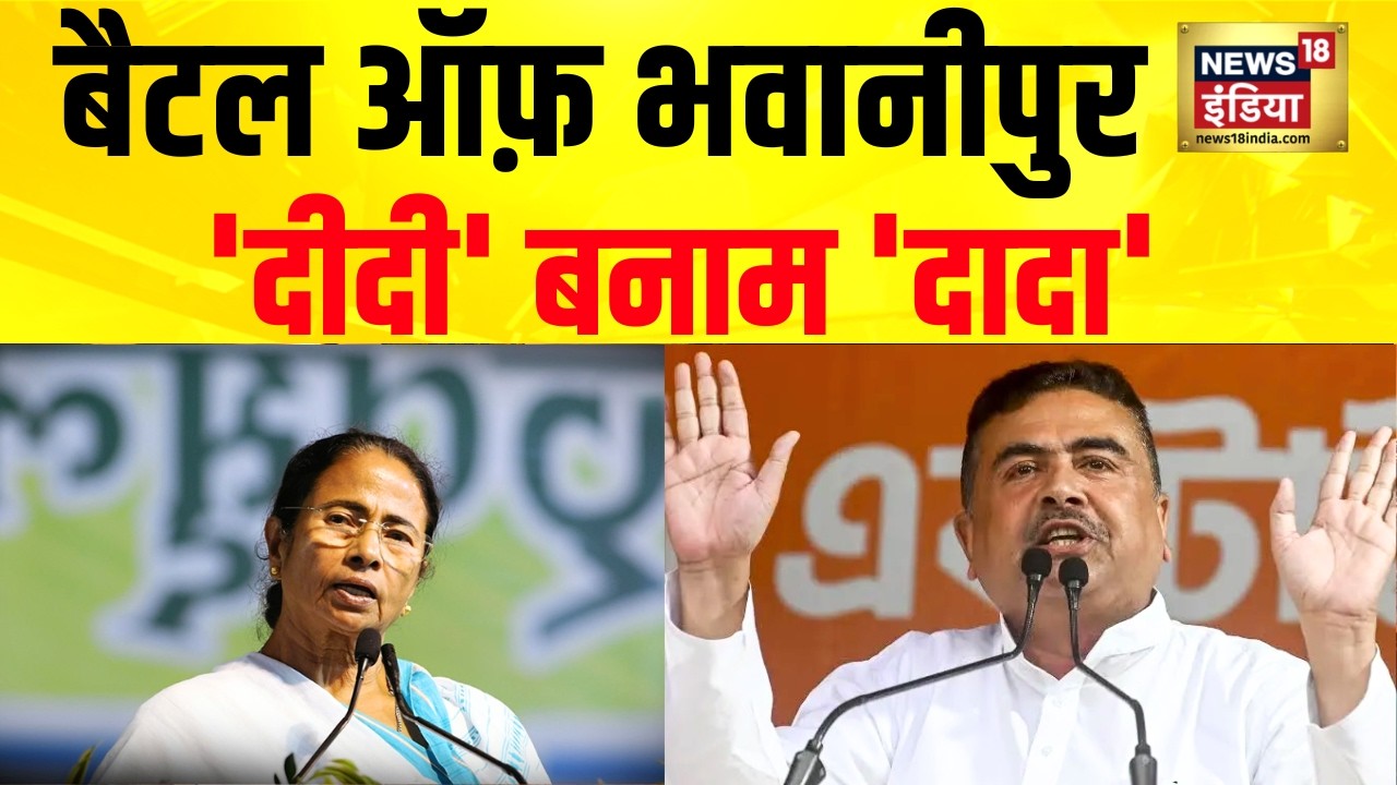 Mamata vs Suvendu :  पश्चिम बंगाल की भवानीपुर सीट पर सियासी पारा हाई! | Bhawanipur Assembly | BJP