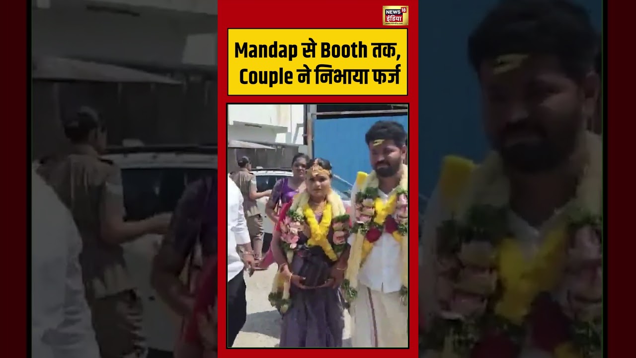 Mandap से Booth तक, Couple ने निभाया फर्ज  | #viralvideo #viralnews #shorts