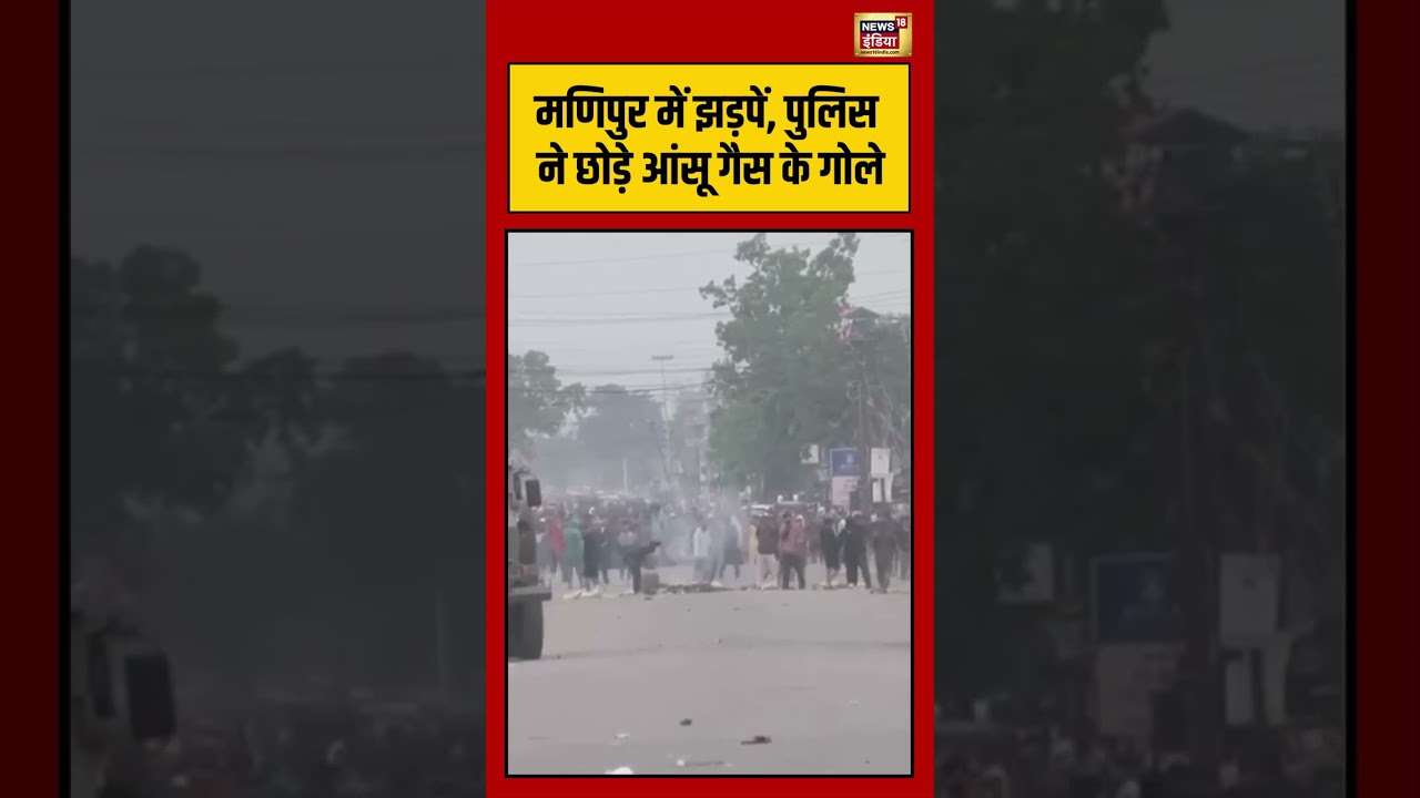 Manipur में झड़पें, पुलिस ने छोड़े आंसू गैस के गोले | #shorts #viralvideo #viralnews #manipur
