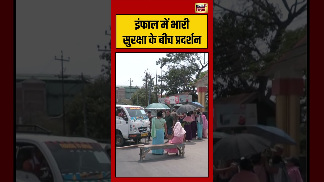 Manipur News | Imphal में भारी सुरक्षा के बीच प्रदर्शन #viralvideo #viralnews #shorts #protest