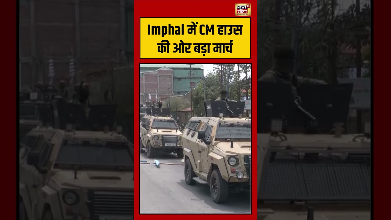 Manipur News | Imphal में CM हाउस की ओर बड़ा मार्च #shorts #viralvideo #viralnews