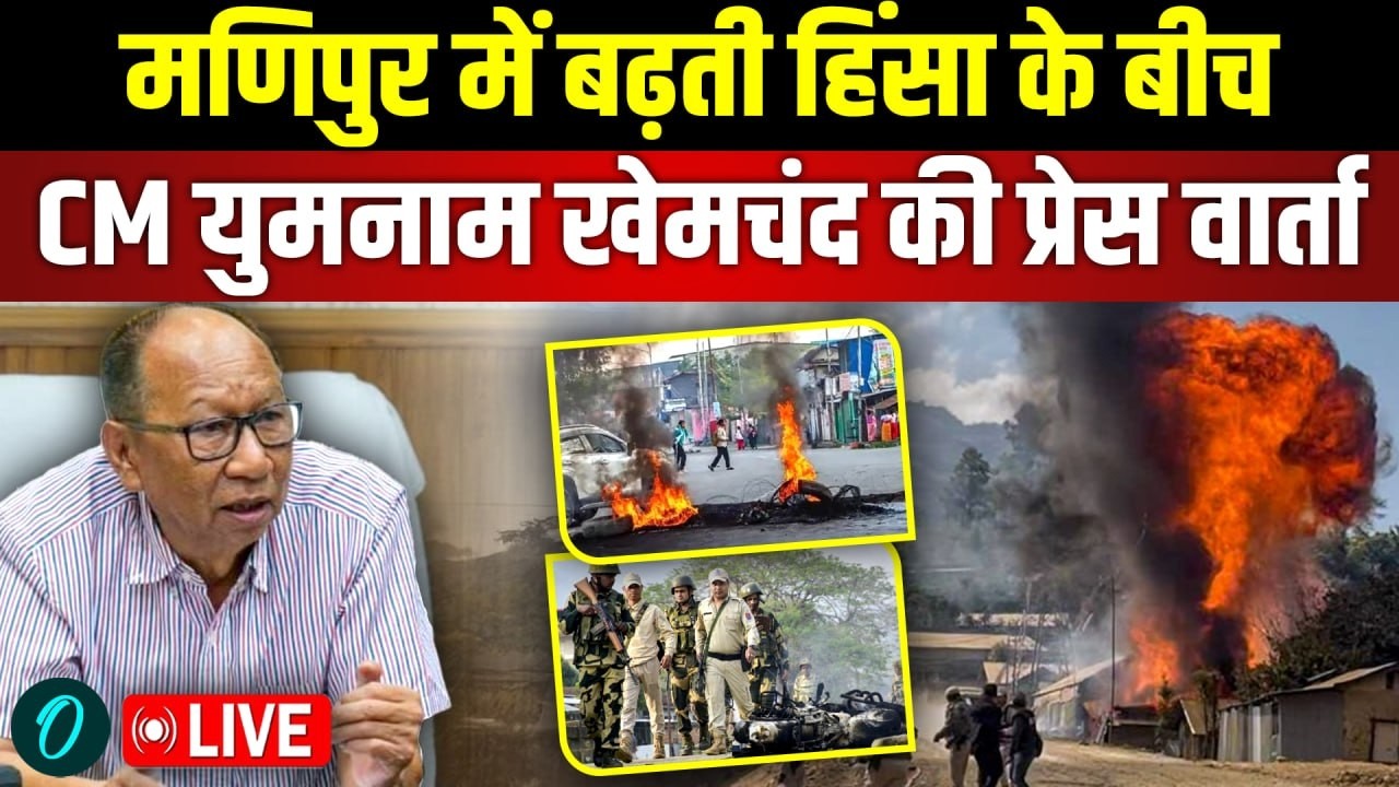 Manipur Violence LIVE: मणिपुर में बढ़ती हिंसा के बीच CM Yumnam Khemchand Singh की Press Conference