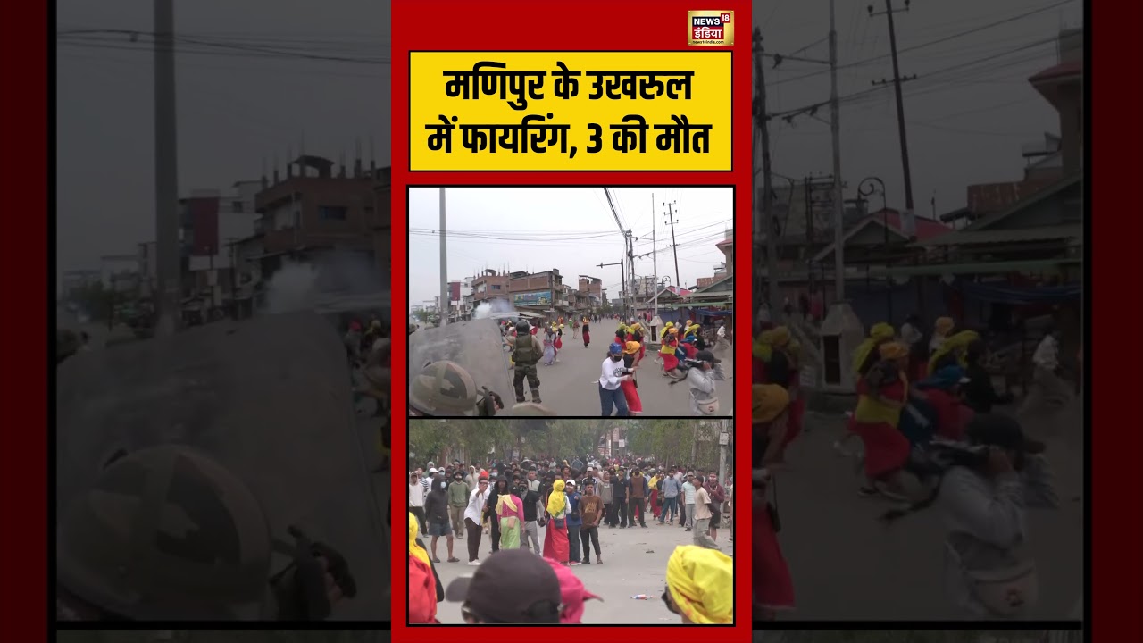 Manipur के उखरुल में फायरिंग, 3 की मौत #viralvideo #viralnews #shorts #protest