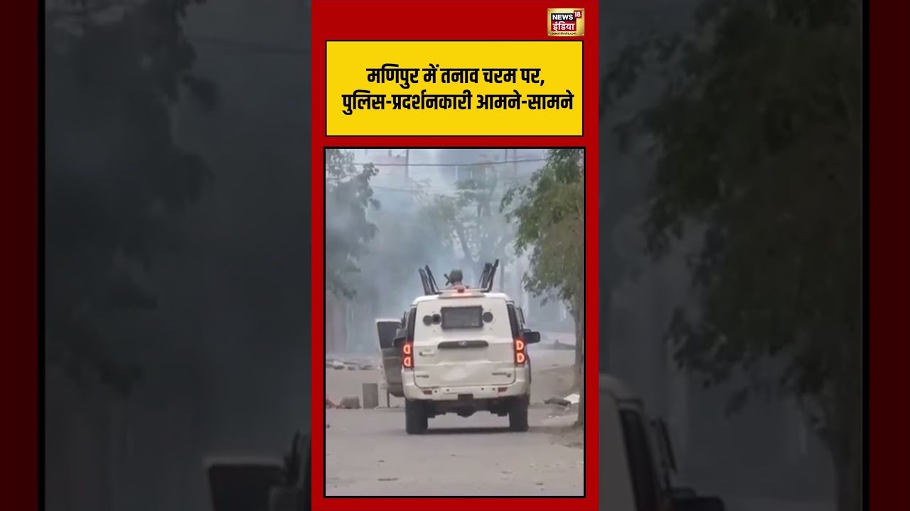 Manipur में तनाव चरम पर, पुलिस प्रदर्शनकारी आमने सामने |#viralvideo #viralnews #shortsnews18 #shorts