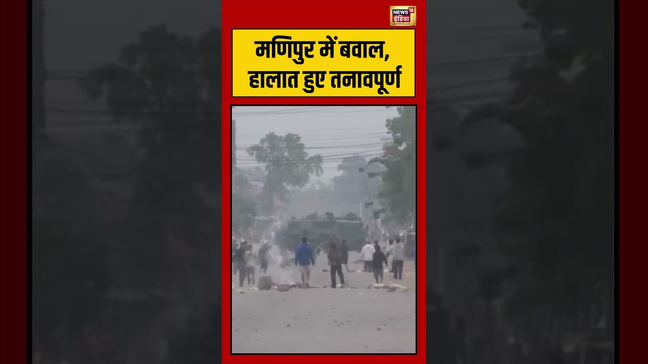 Manipur में बवाल, हालात हुए तनावपूर्ण | #viralvideo #viralnews #shortvideo #shorts