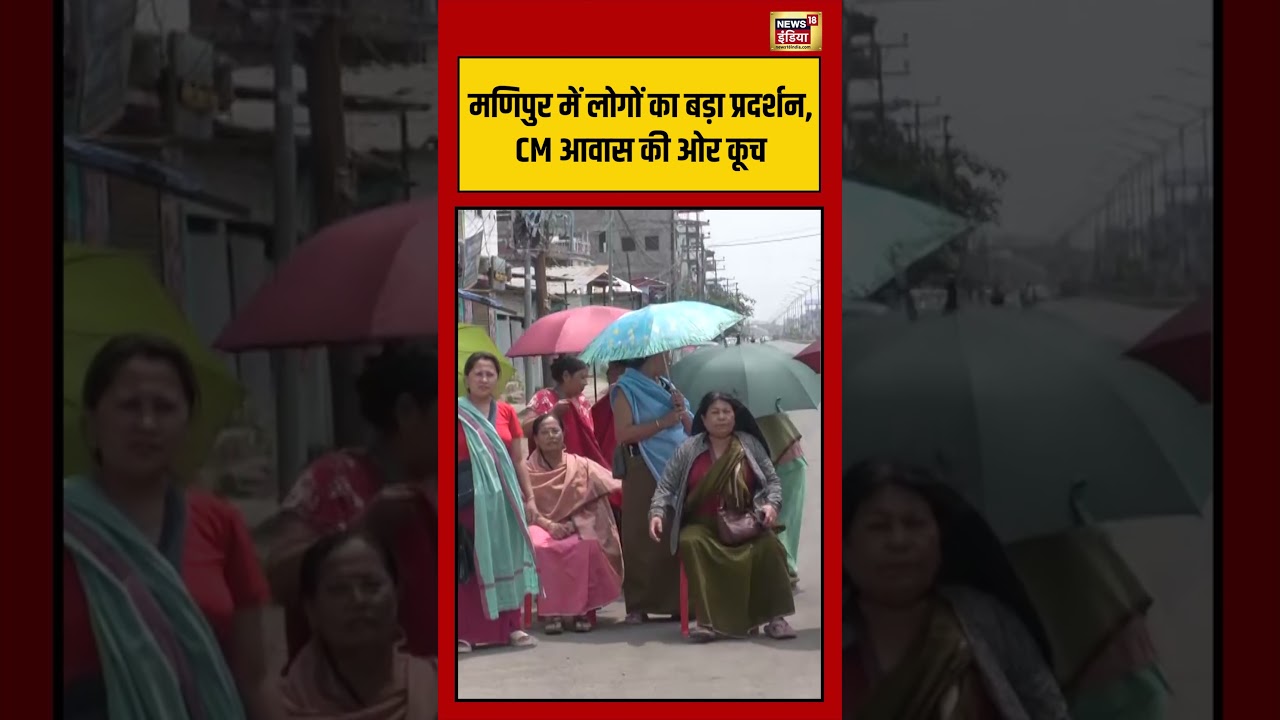 Manipur में लोगों का बड़ा प्रदर्शन, CM आवास की ओर कूच | #viralvideo #viralnews #shorts