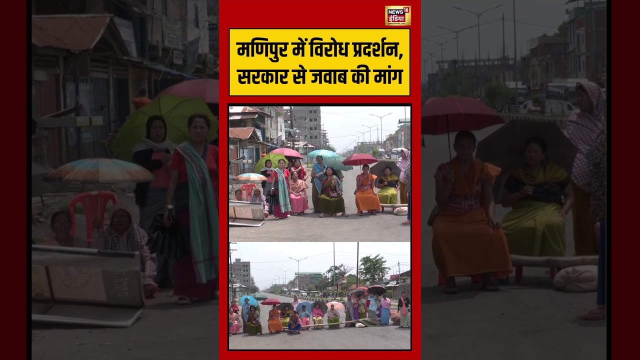 Manipur में विरोध प्रदर्शन, सरकार से जवाब की मांग | #viralvideo #viralnews #shorts