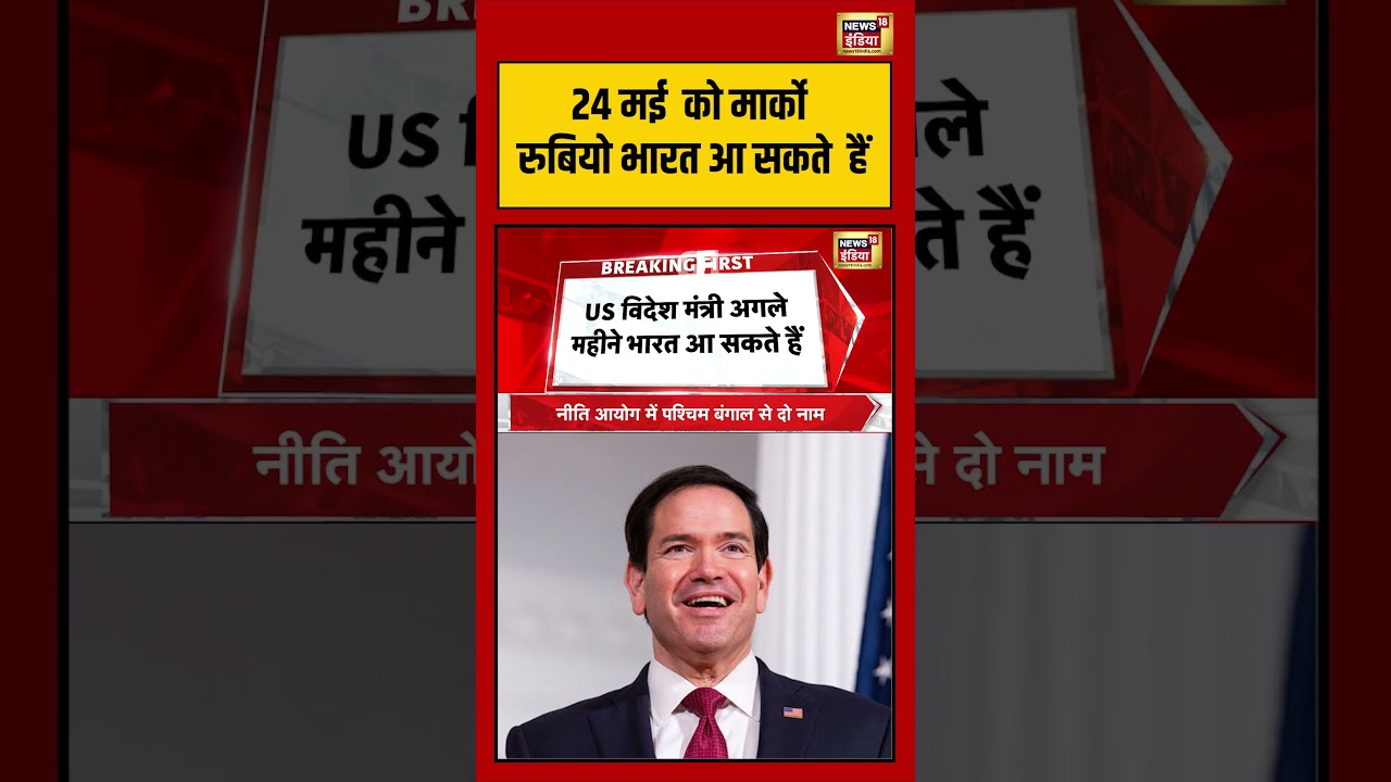 Marco Rubio India Visit | 24 मई को Marco Rubio भारत आ  सकते  हैं | #shorts #viralvideo #viralnews