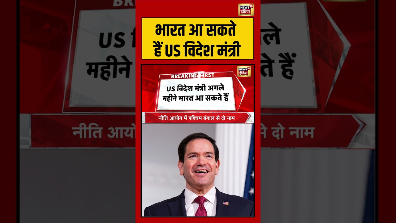Marco Rubio India Visit | भारत आ सकते हैं US विदेश मंत्री | #marcorubio #shorts #viralvideo