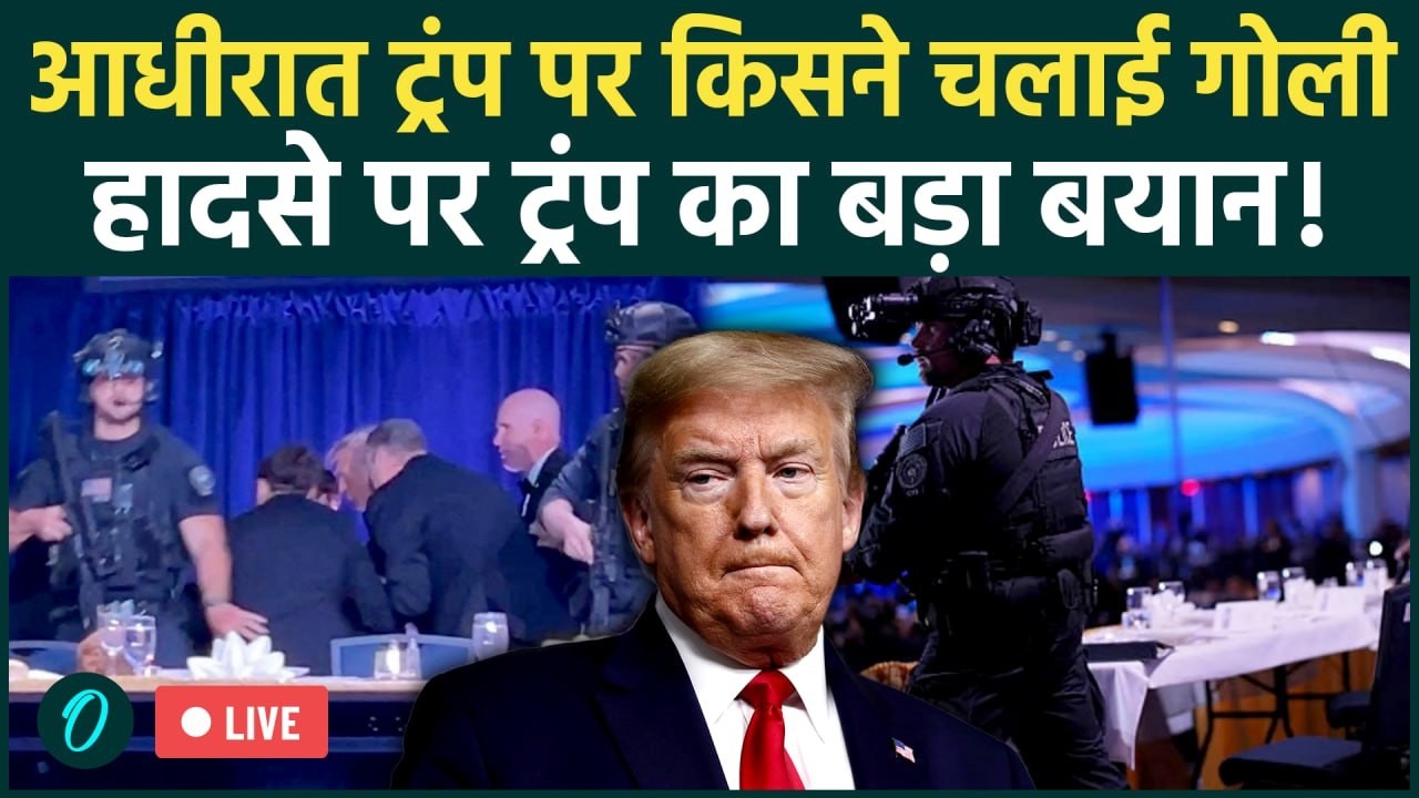 Massive Attack On Trump: आधीरात ट्रंप पर बड़ा जानलेवा हमला! अमेरिका में हाई अलर्ट, ट्रंप का बयान LIVE