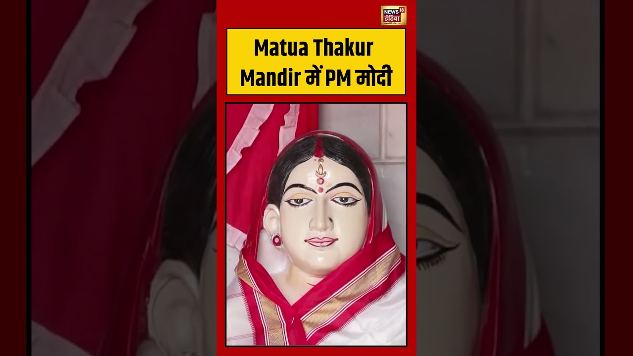 Matua Thakur Mandir में PM Modi | West Bengal Election | #shorts #viralnews #viralvideo