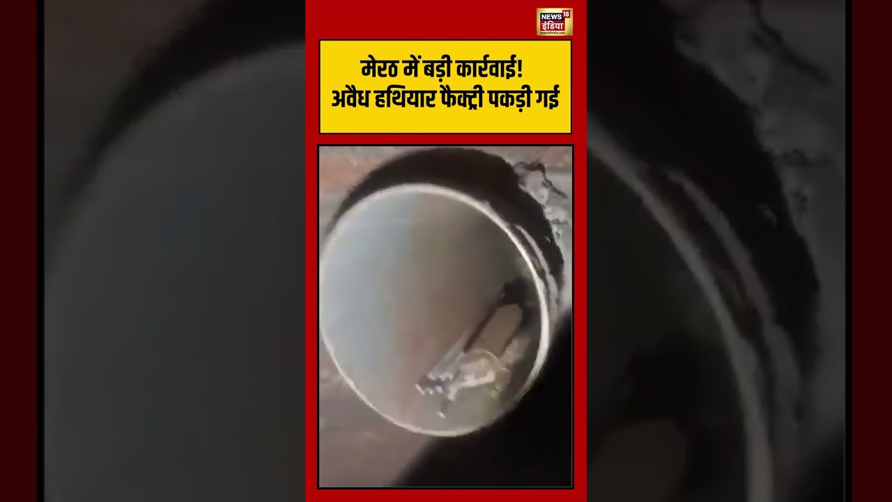 Meerut में बड़ी कार्रवाई! अवैध हथियार फैक्ट्री पकड़ी गई | #viralnews #viralvideo #shorts