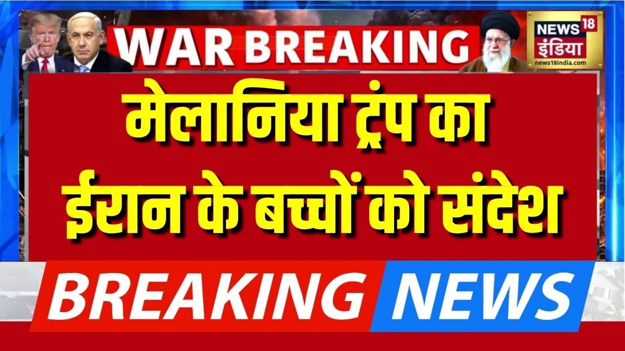 Melania Trump का ईरान के बच्चों को संदेश | America Iran News | Iran Israel War News Today