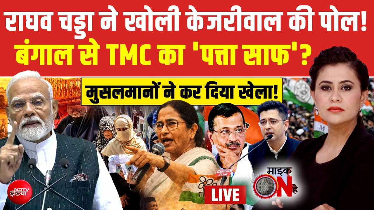 Mic On Hai With Sucherita Kukreti LIVE : राघव चड्डा ने हिला दी केजरीवाल की दुनिया? BJP | TMC | AAP