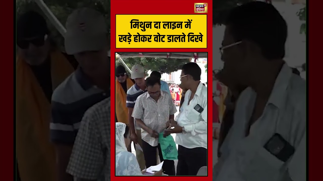 Mithun Chakraborty Cast His Vote| मिथुन दा लाइन में खड़े होकर वोट डालते दिखे | #viralnews