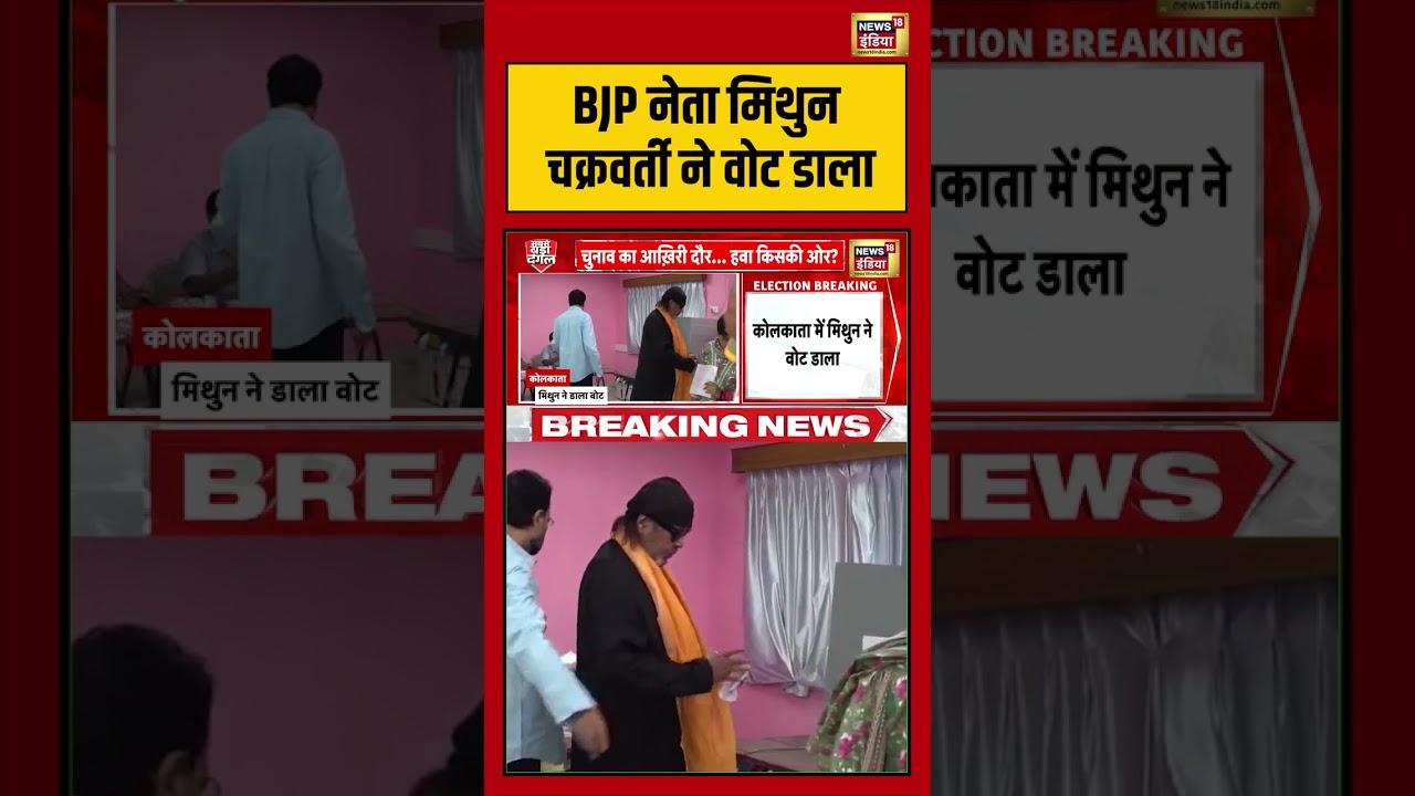 Mithun Chakraborty Cast His Vote| Election | BJP नेता मिथुन चक्रवर्ती ने वोट डाला | #viralnews