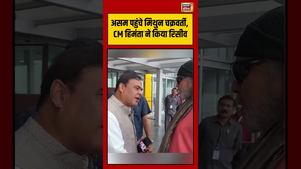 Mithun Chakraborty: असम पहुंचे मिथुन चक्रवर्ती, CM हिमंता ने किया रिसीव | #viralnews #viralvideo