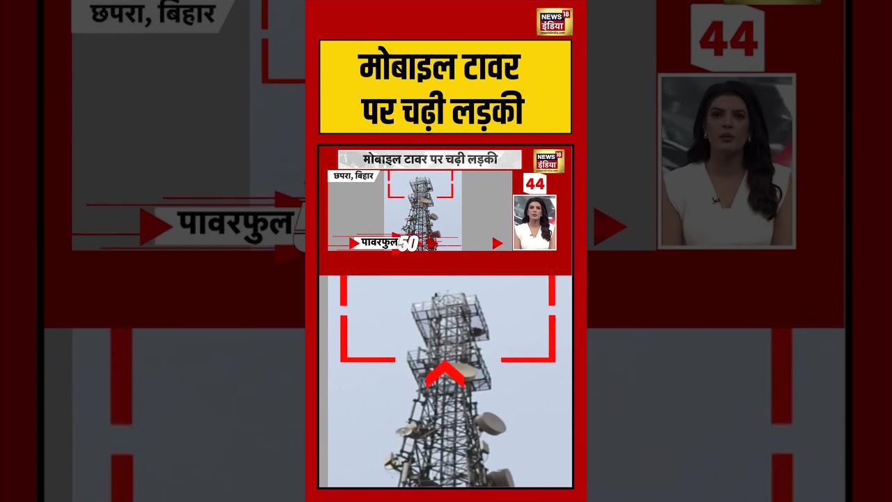 Mobile टावर पर चढ़ी लड़की |  #viralnews #viralvideo #shortsfeed #shorts