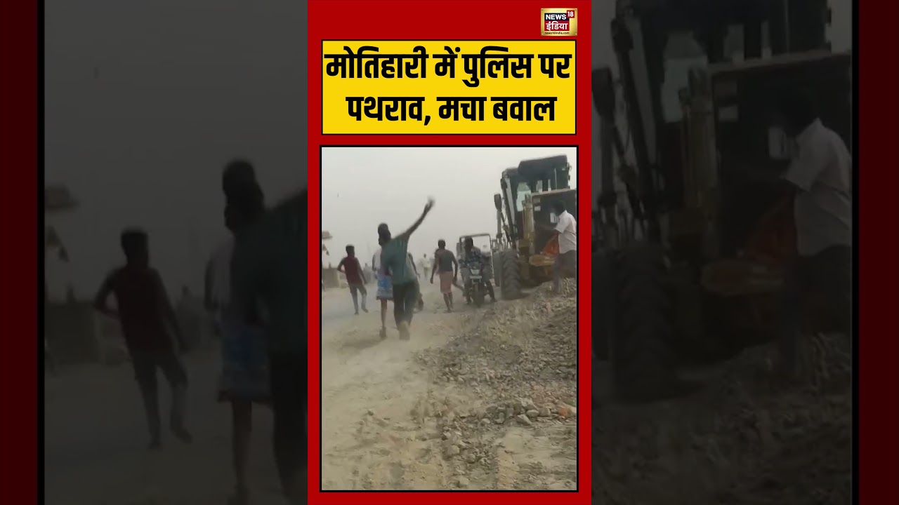 Motihari में पुलिस पर पथराव, मचा बवाल  |#viralvideo #viralnews #bihar #shorts