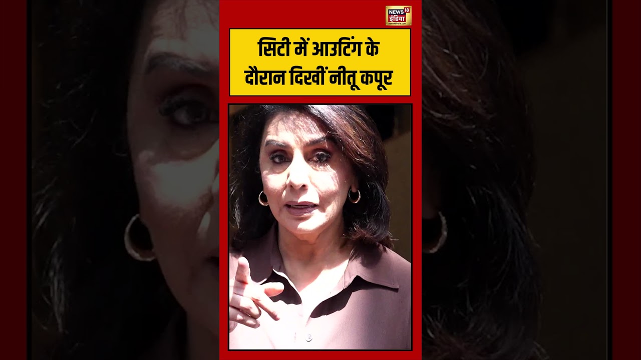 Mumbai सिटी में आउटिंग के दौरान दिखीं Neetu Kapoor | #viralvideo #viralnews #shorts