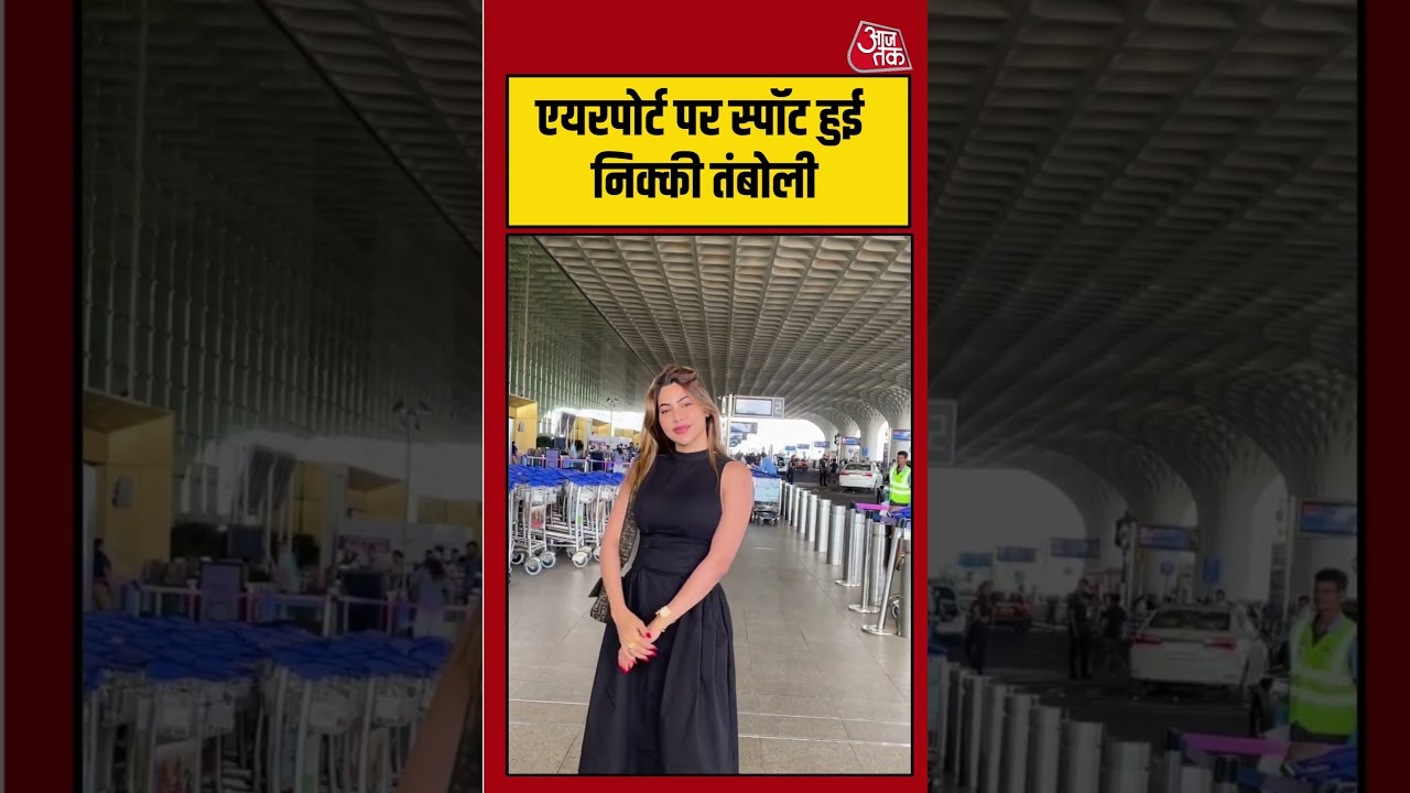 Mumbai Airport पर स्पॉट हुई Nikki Tamboli shorts viral latest aajtakdigital 106210 2a17b
