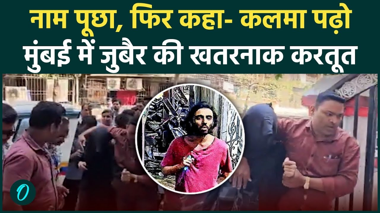 Mumbai Attack Case: ‘Pahalgam स्टाइल’ में हमला…धर्म पूछकर किया चाकू से वार |Mira Road|