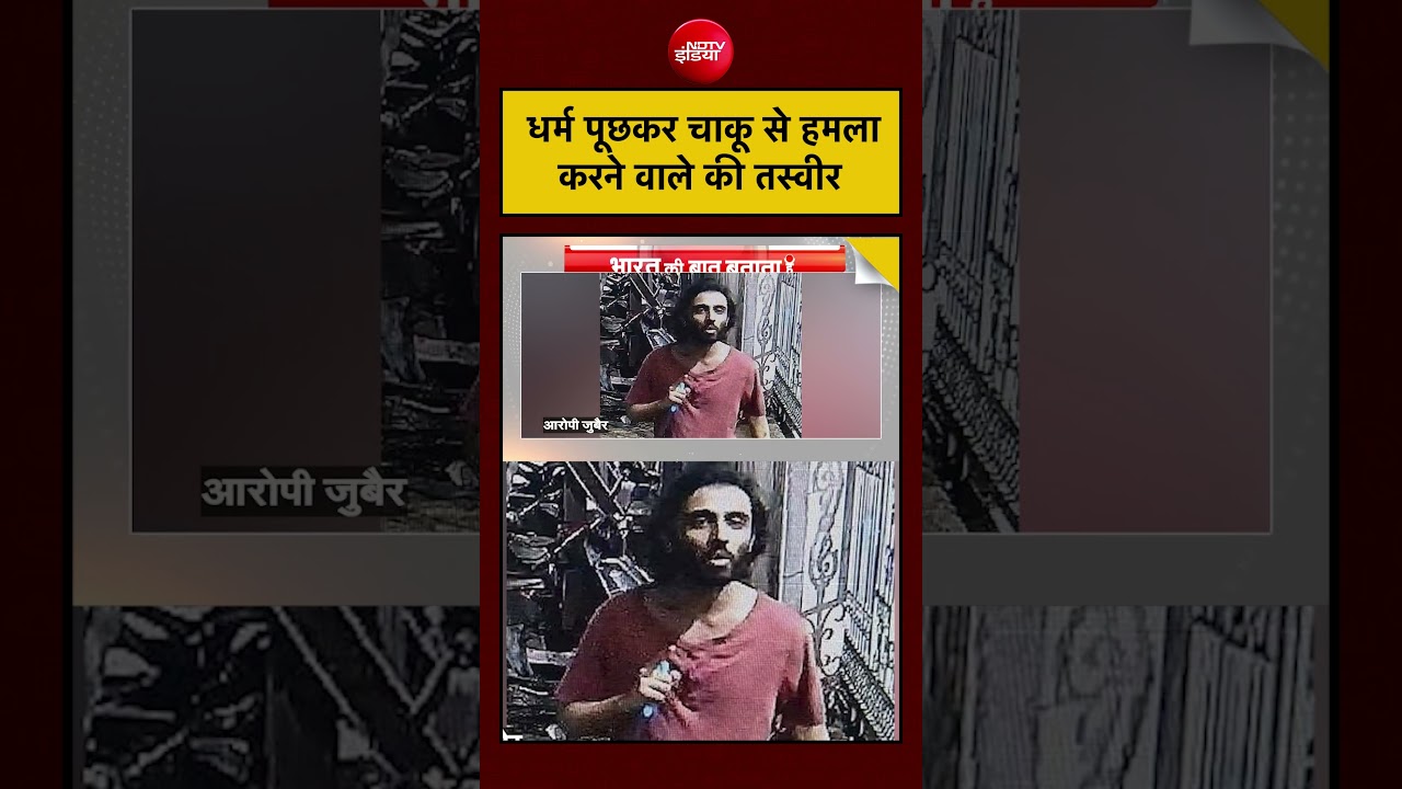 Mumbai Crime Video: धर्म पूछकर Knife Attack, Mira Road Stabbing Case आरोपी Zubair की तस्वीर