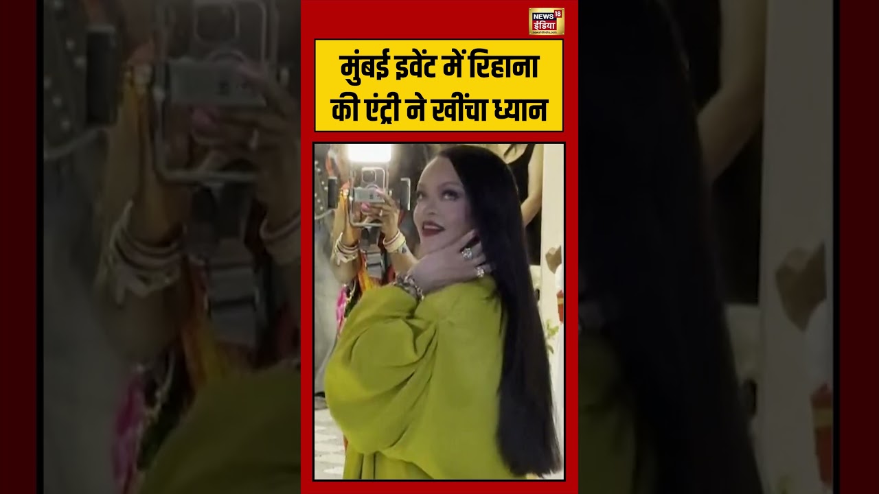 Mumbai Event में Rihanna की Entry ने खींचा ध्यान | #viralvideo #viralnews #shorts