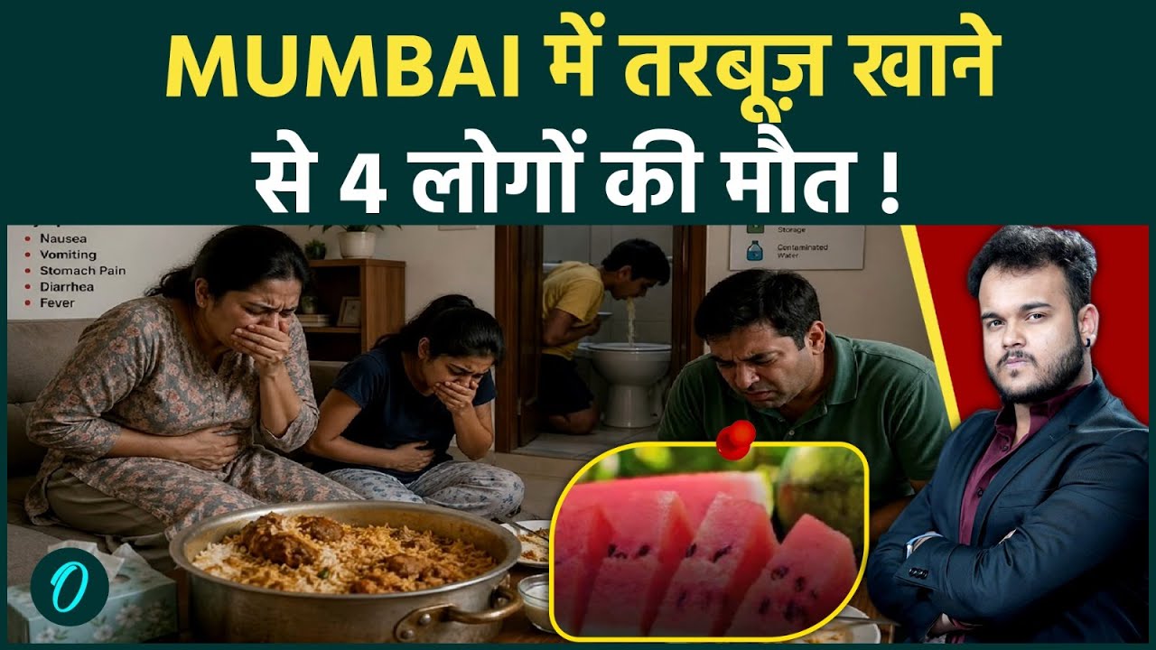 Mumbai Food Poisoning Horror: Watermelon खाके सुबह 4 लोगों की मौत ! Food safety पर बवाल !
