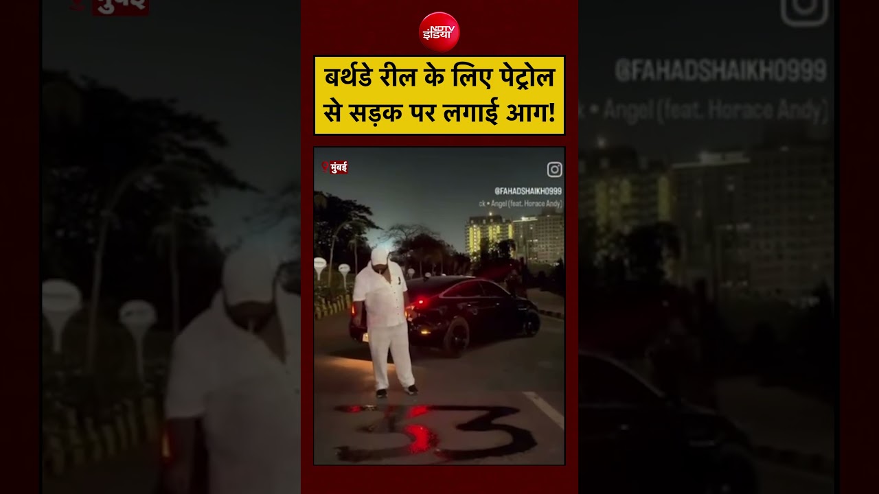 Mumbai Viral Video: बर्थडे रील के लिए पेट्रोल से सड़क पर लगाई आग! #birthday #reels #shorts #viral