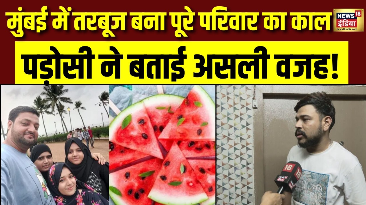 Mumbai Watermelon Death: मुंबई में तरबूज से कैसे गई पूरे परिवार की जान पड़ोसी ने बताया सच  | Mumbai