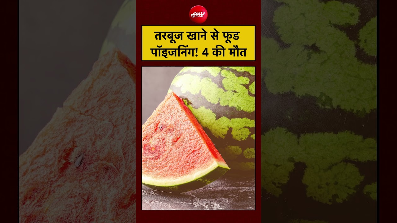 Mumbai | Watermelon | Food Poisoning | तरबूज खाने से फूड पॉइजनिंग! 4 की मौत! #shorts #viral
