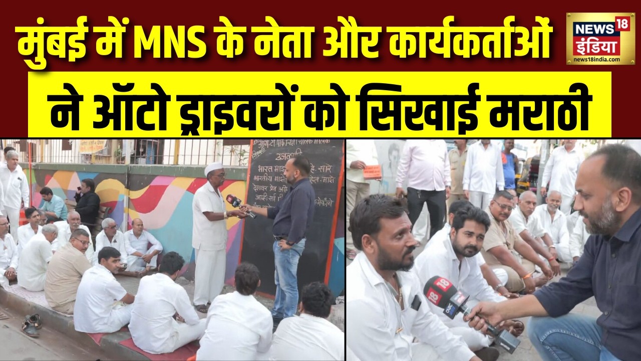 Mumbai में MNS के नेताओं और कार्यकर्ताओं ने ऑटो ड्राइवरों को सिखाई मराठी | Maharashtra | Breaking