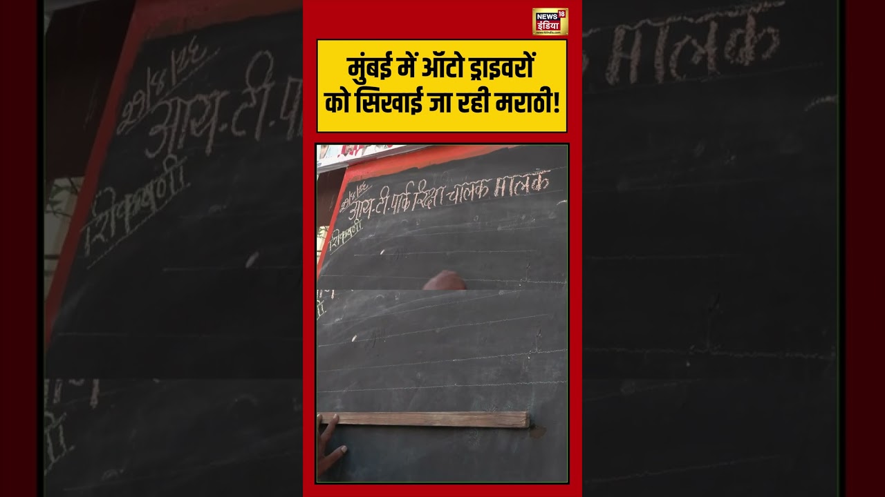 Mumbai में auto drivers को सिखाई जा रही मराठी! #viralvideo #viralnews #shorts