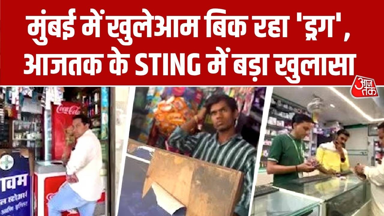 Mumbai में खुलेआम बिक रहा ‘शेड्यूल ड्रग’, आजतक के STING में बड़ा खुलासा | Top News | Aaj Tak